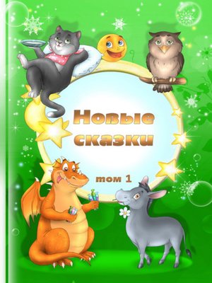 cover image of Новые сказки. Том 1